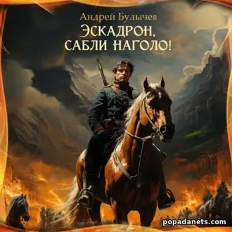 Аудиокнига Андрея Булычева «Эскадрон, сабли наголо!» Аудиокнига Андрея Булычева «Эскадрон, сабли наголо!»