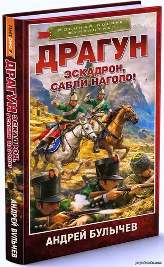 Купить книгу Андрея Булычева Драгун Эскадрон, сабли наголо!» Купить книгу Андрея Булычева Драгун Эскадрон, сабли наголо!»