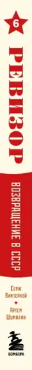 Читать книгу С. Винтеркей, А. Шумилина «Ревизор: возвращение в СССР 6»