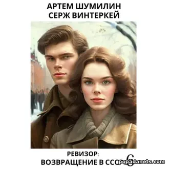 Аудиокнига Сержа Винтеркей, А. Шумилина возвращение в СССР 6