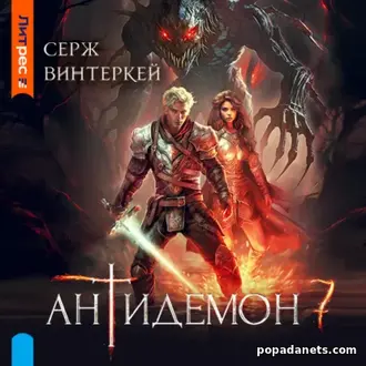 Серж Винтеркей. Антидемон. Книга 7