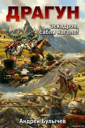 книга Андрея Булычева «Эскадрон, сабли наголо!» книга Андрея Булычева «Эскадрон, сабли наголо!»