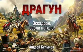 Читать книгу Андрея Булычева «Эскадрон, сабли наголо!» Читать книгу Андрея Булычева «Эскадрон, сабли наголо!»