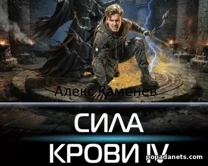 Сила крови IV