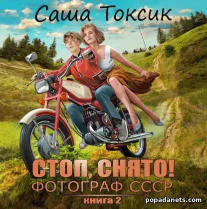Стоп. Снято! Фотограф СССР. Том 2
