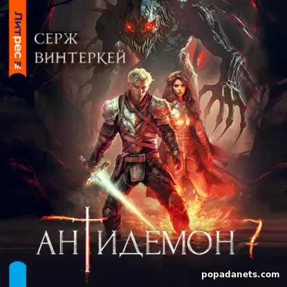 Антидемон. Книга 7