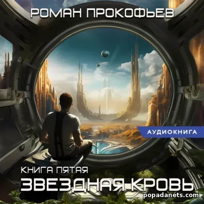 Звездная Кровь-5. Вечность