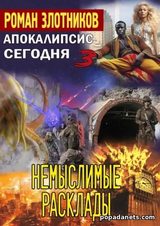 Роман Злотников. Немыслимые расклады Роман Злотников. Немыслимые расклады
