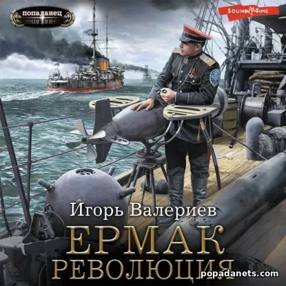 Ермак 9. Революция