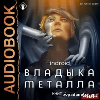 Findroid. Владыка металла. Книга 1. Аудиокнига