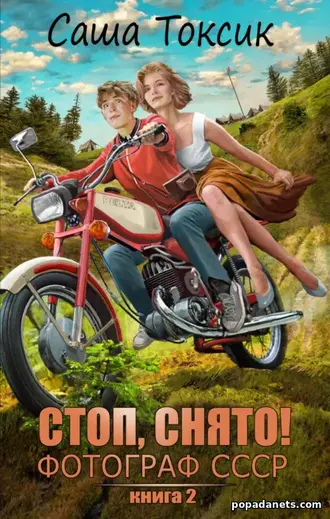 Книга Саша Токсик. Стоп. Снято! Фотограф СССР. Том 2