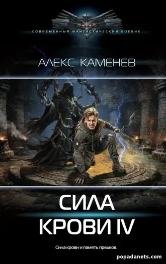 Сила крови IV. Алекс Каменев