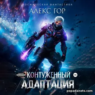 Книга Алекса Гора «Контуженный: АДАПТАЦИЯ»