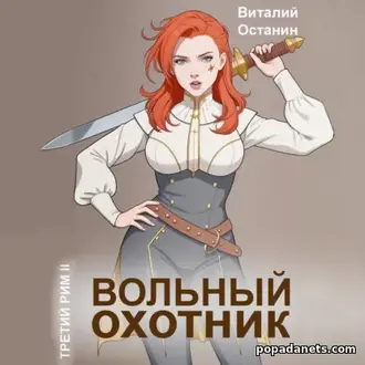 Аудиокнига Виталия Останина «Вольный охотник»