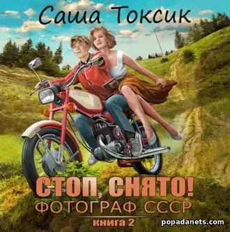 Аудиокнига Саша Токсик. Стоп. Снято! Фотограф СССР. Том 2