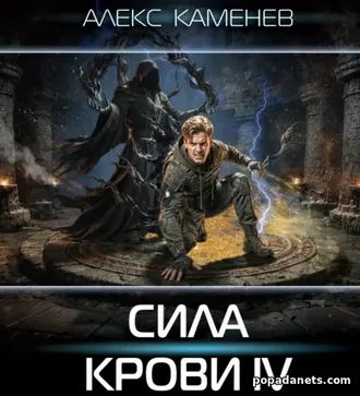 Читать книгу Сила крови IV. Алекс Каменев