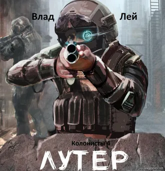 Книга Влада Лея «Колонисты. Книга 4. Лутер»
