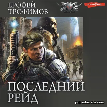 Последний рейд: Последний рейд. Кровь за кровь