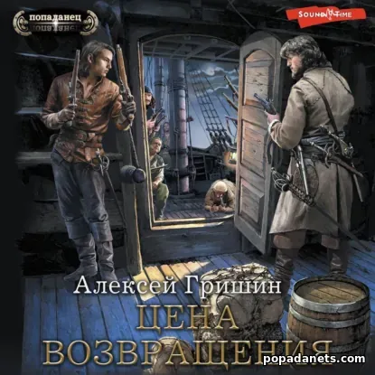 Цена Возвращения - Гришин Цена Возвращения - Гришин