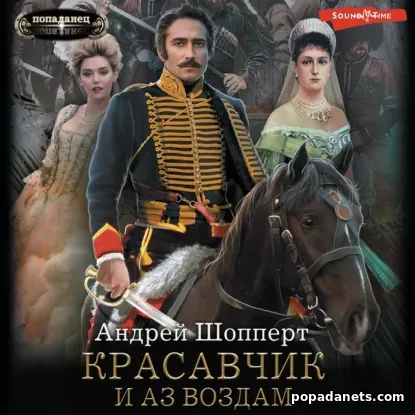 Красавчик. И аз воздам