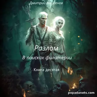 Аудиокнига Дмитрия Найденова Разлом. В поисках филактерии. Книга 10