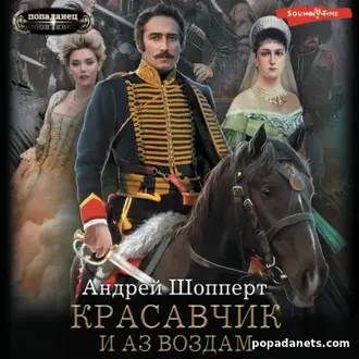 Аудиокнига Андрея Готлибовича Шопперта «Красавчик. И аз воздам»
