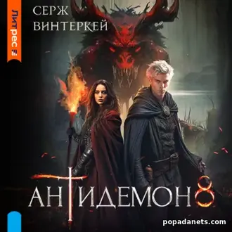 Книга Сержа Винтеркей «Антидемон. Книга 8»