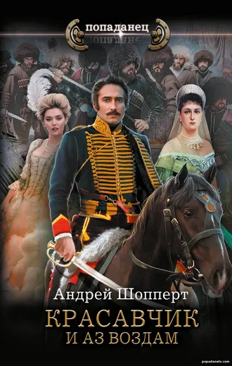 Купить Андрей Шопперт. Красавчик. И аз воздам