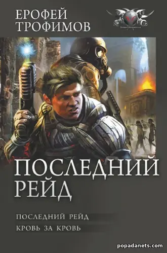 Последний рейд (Дилогия) - Е. Трофимов