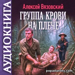Аудиокнига Алексея Вязовского Группа крови на плече