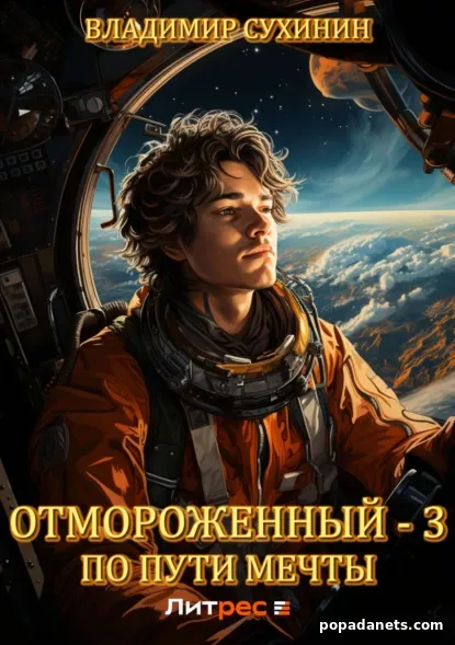 Отмороженный – 3. По пути мечты