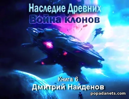 Наследие Древних. Война клонов. Книга шестая