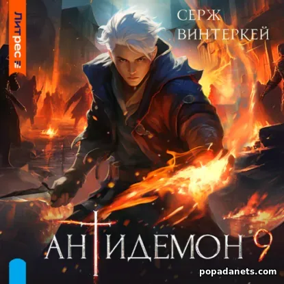 Антидемон. Книга 9