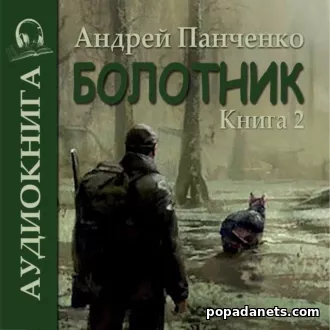 Андрей Панченко. Болотник ( книга 2)