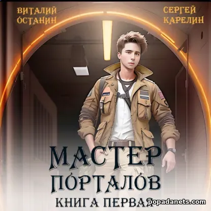 Мастер Порталов