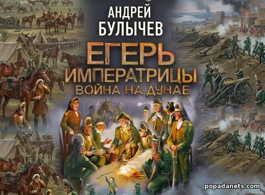 Егерь императрицы. Война на Дунае