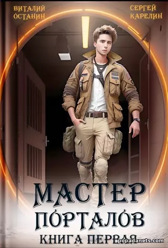 Виталий Останин. Мастер Порталов