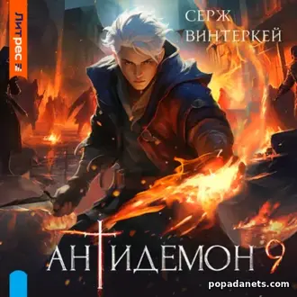 Аудиокнига Сержа Винтеркей «Антидемон. Книга 9»