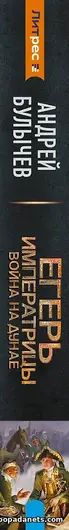 Читать книгу Андрея Булычева «Егерь императрицы. Война на Дунае»