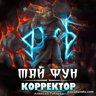 Аудиокнига Алексея Губарева «Корректор реальности»