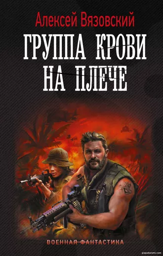 Алексей Вязовский. Группа крови на плече