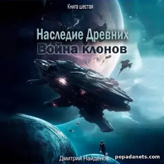 Аудиокнига Наследие Древних. Война клонов. Книга шестая