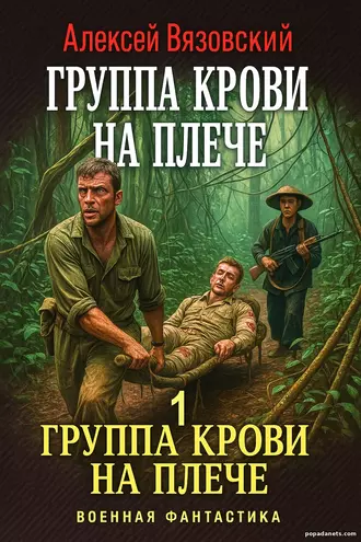 Группа крови на плече - 1. Алексей Вязовской