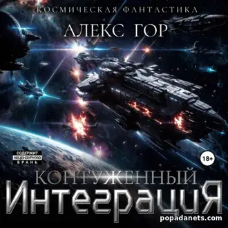 Читать книгу Алекса Гора «Контуженный: ИНТЕГРАЦИЯ»