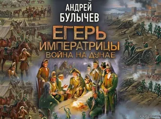 Аудиокнига Андрея Булычева «Егерь императрицы. Война на Дунае»