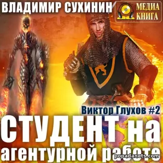 Аудиокнига Владимира Сухинина «Студент на агентурной работе»