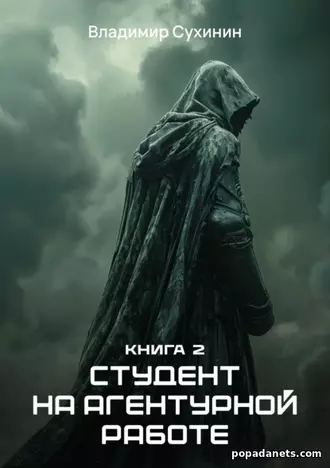 Книга Владимира Сухинина «Студент на агентурной работе»