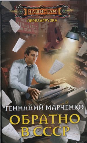Электронная книга «Обратно в СССР» – Геннадий Марченко