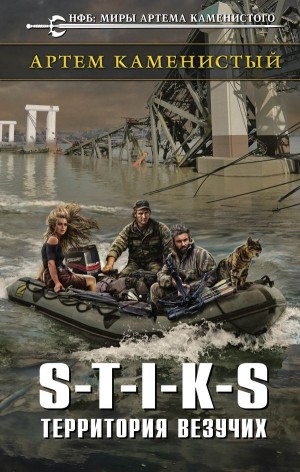 Артем Каменистый. S-T-I-K-S. Территория везучих