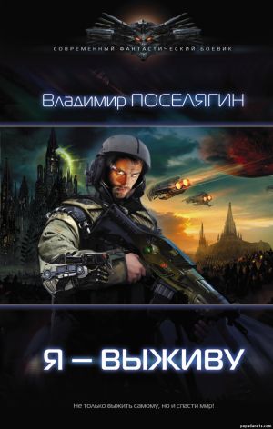 Электронная книга «Я – выживу» – Владимир Поселягин